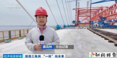 “八龙过江”通南北 长三角交通一体化跑出加速