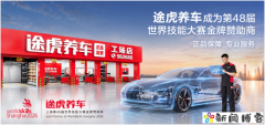 途虎养车成为2026世界技能大赛金牌合作伙伴 携顶